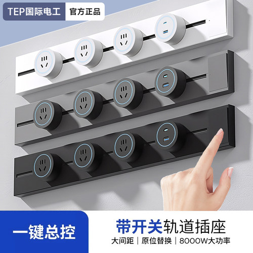 国际电工带开关轨道插座可移动滑轨明装电力插排岛台餐柜家用厨房