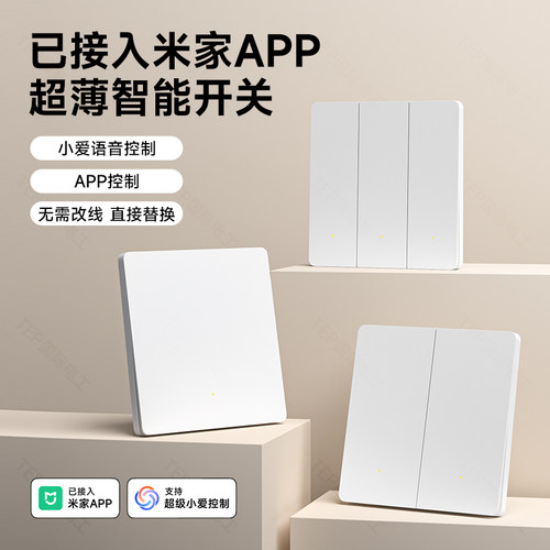 已接入米家APP全屋智能开关