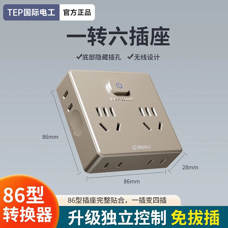 国际电工一转多功能扩展转换插座转换器插排多孔位插线板贴墙排插