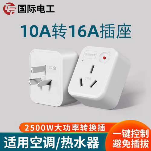 10A转16A转换器插座头大功率