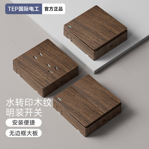 胡桃木纹明装复古开关插座