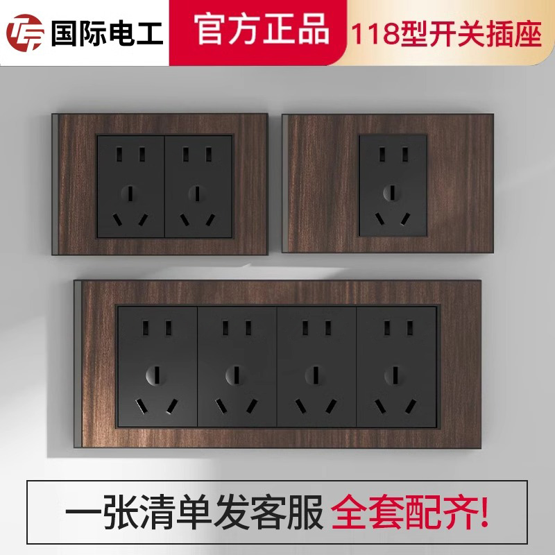 国际电工118型中式复古开关插座