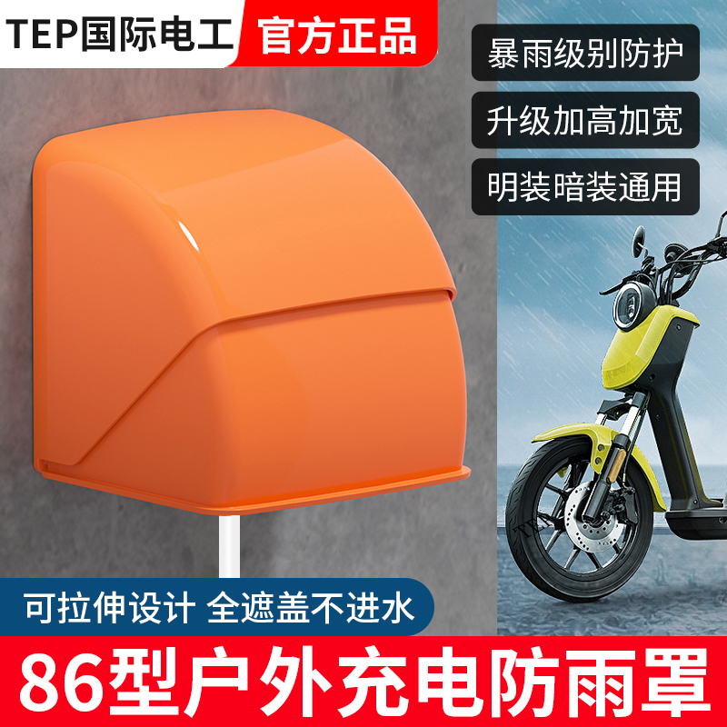 户外室外插座充电桩防雨罩