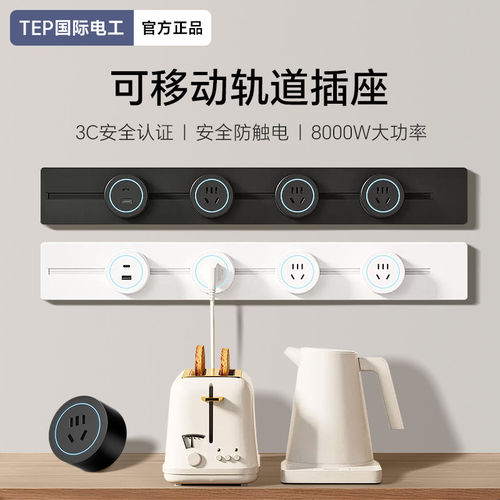 国际电工可移动轨道插座家用电力滑动导轨式电源客厅卧室排插厨房