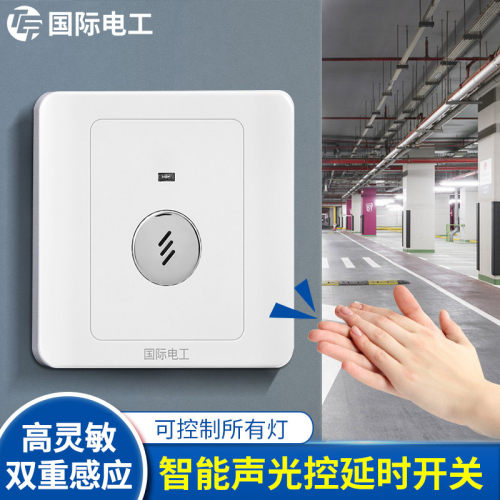 国际电工二线三线四线声控开关