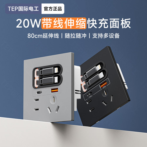 国际电工带伸缩充电线20W快充USB插座开关面板86型床头手机TypeC