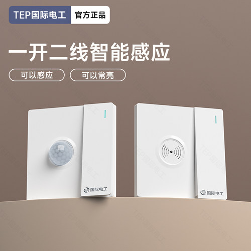 一开双控加人体感应开关
