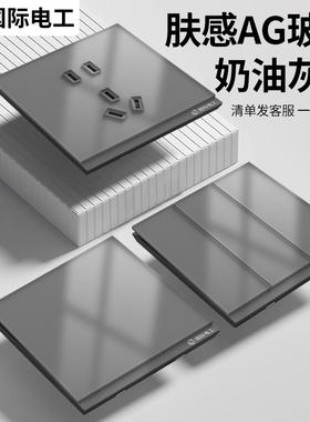 国际电工超薄肤感玻璃开关灰色哑光面板86型暗装家用一开五孔插座