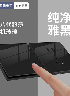 国际电工86型超薄黑色开关插座镜面玻璃面板一开五孔USB孔16A插座