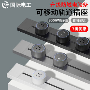 国际电工六代家用厨房明装 可移动轨道插座滑动导轨电源扩展插排