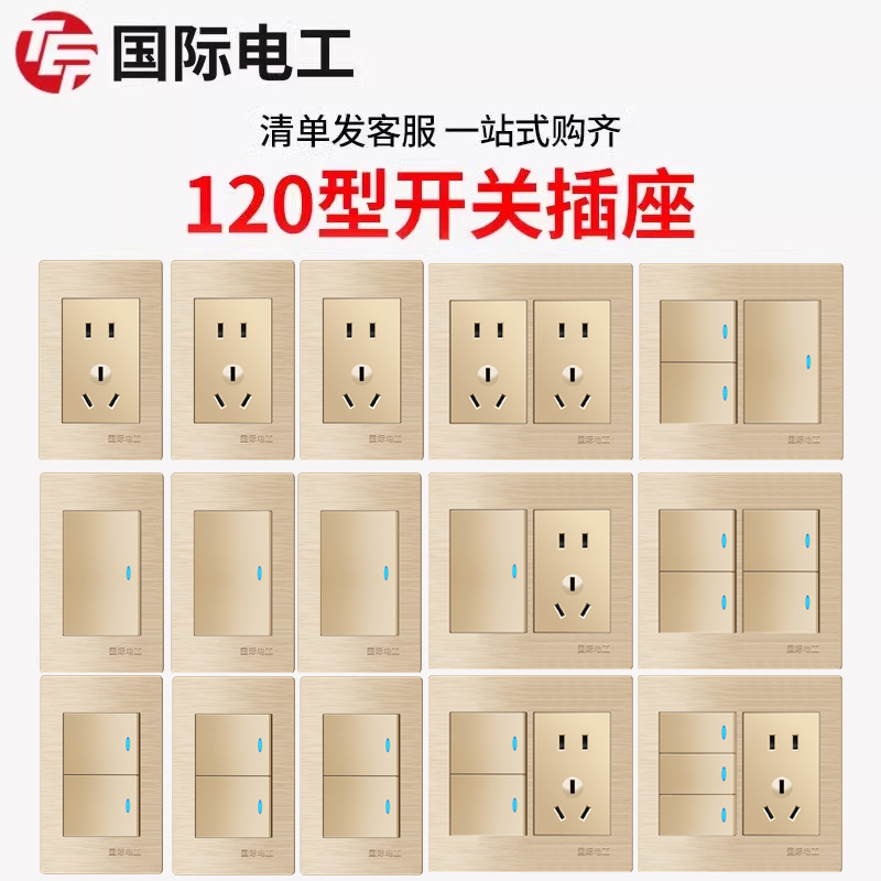 国际电工120型开关插座大面板
