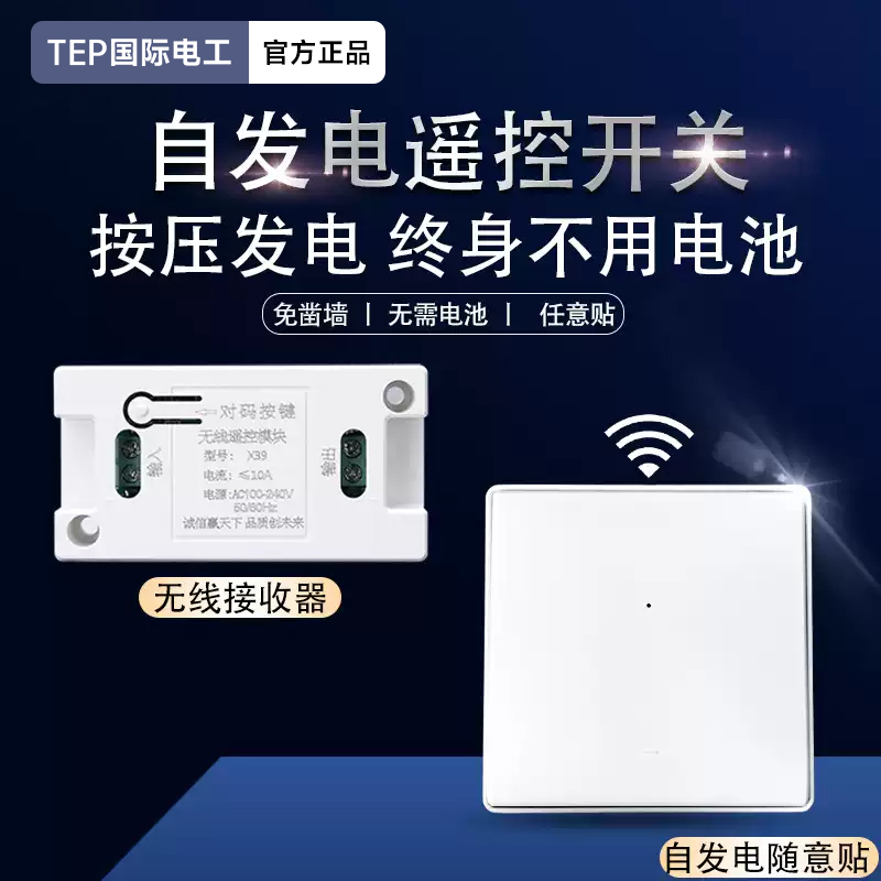 自发电无线遥控开关家用接收器220V自发电随意贴双控面板控制器