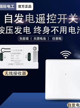 自发电无线遥控开关家用接收器220V自发电随意贴双控面板控制器