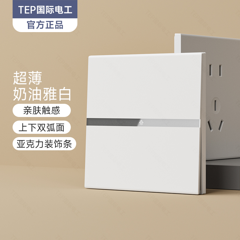 国际电工哑光肤感白色开关