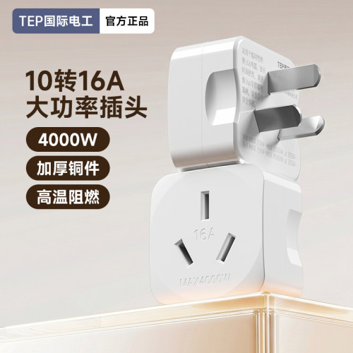 大功率10a转16a插座空调插头
