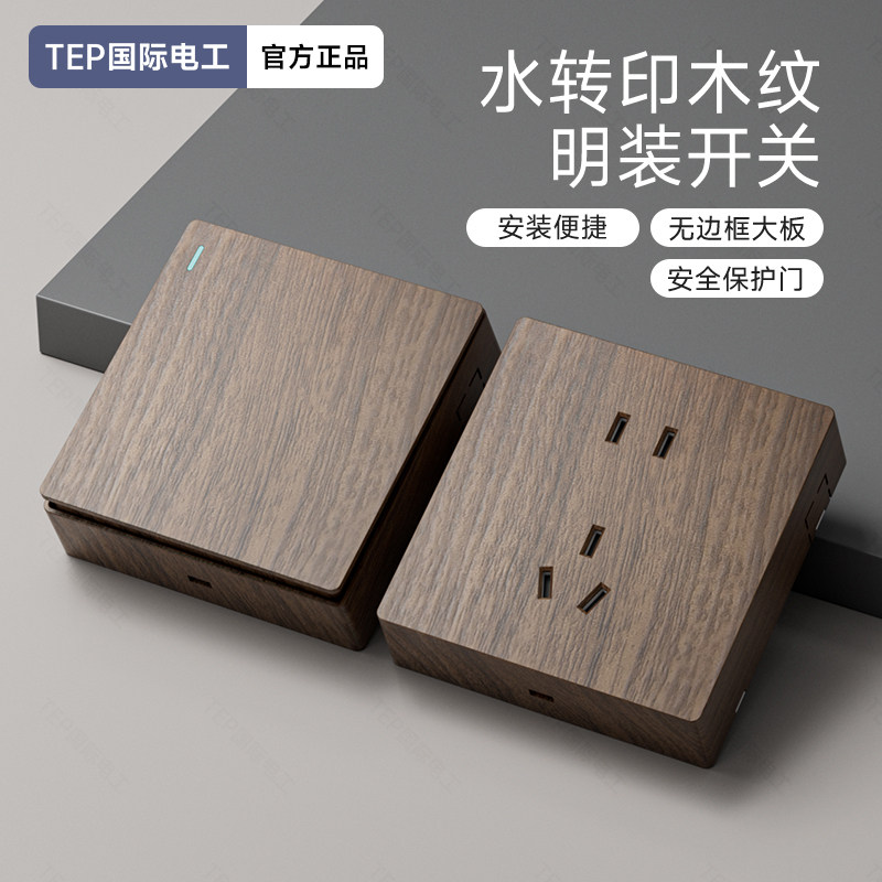 国际电工86型明装黑胡桃木纹复古开关插座面板一开带五孔民宿仿古,电子/电工,电源插座,淘宝优惠券,粉丝福利购,淘宝优惠卷