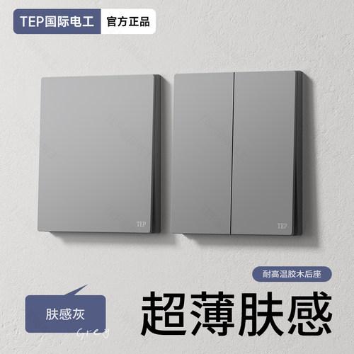 国际电工86型哑光肤感灰色开关插座面板家用墙壁一开双五孔16a