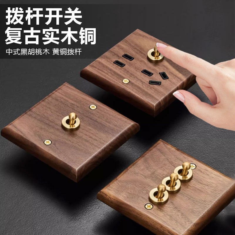 美式黑胡桃木复古开关