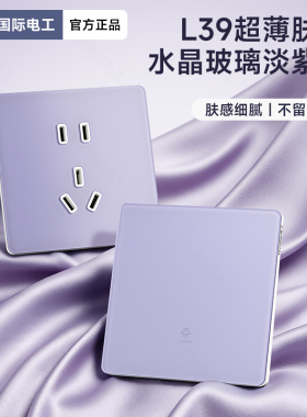 国际电工86型淡紫色肤感玻璃超薄开关插座一开双控双单开双联面板