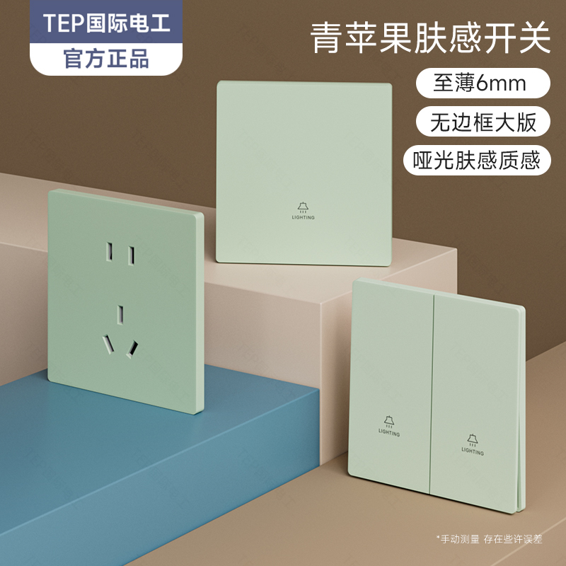国际电工苹果绿开关插座面板