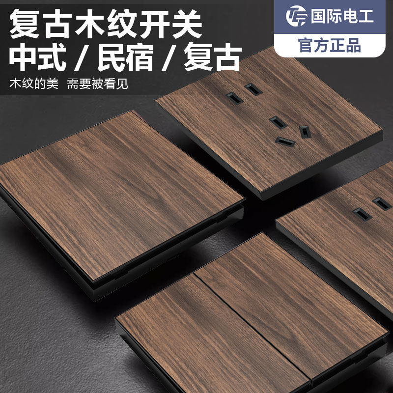 国际电工复古新中式木纹开关面板家用墙壁暗装86型民宿仿古风插座,电子/电工,电源插座,淘宝优惠券,粉丝福利购,淘宝优惠卷