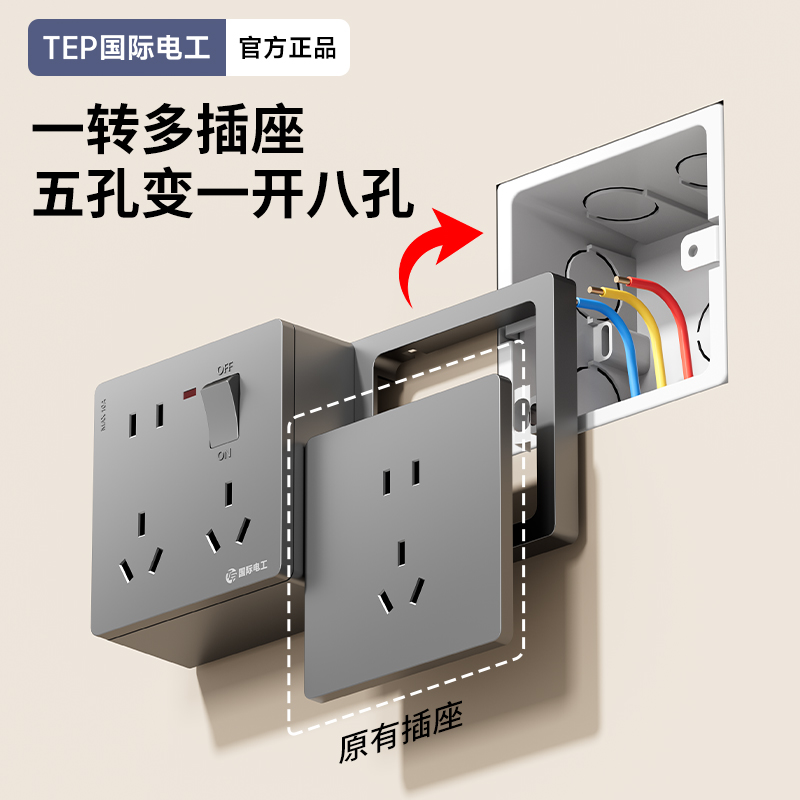 国际电工一体拓展明装底盒86型免打孔原位扩展插座明装一开八孔
