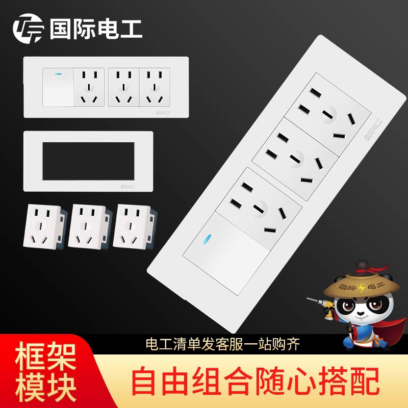 国际电工118型模块开关插座面板