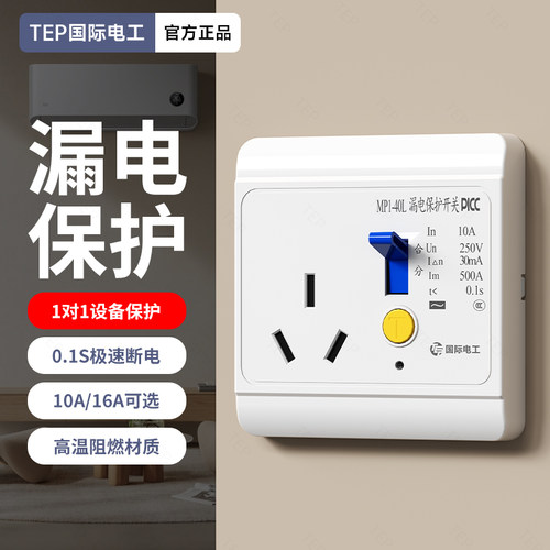 国际电工16a专用漏电保护开关