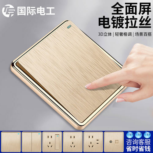 国际电工电镀大板开关插座