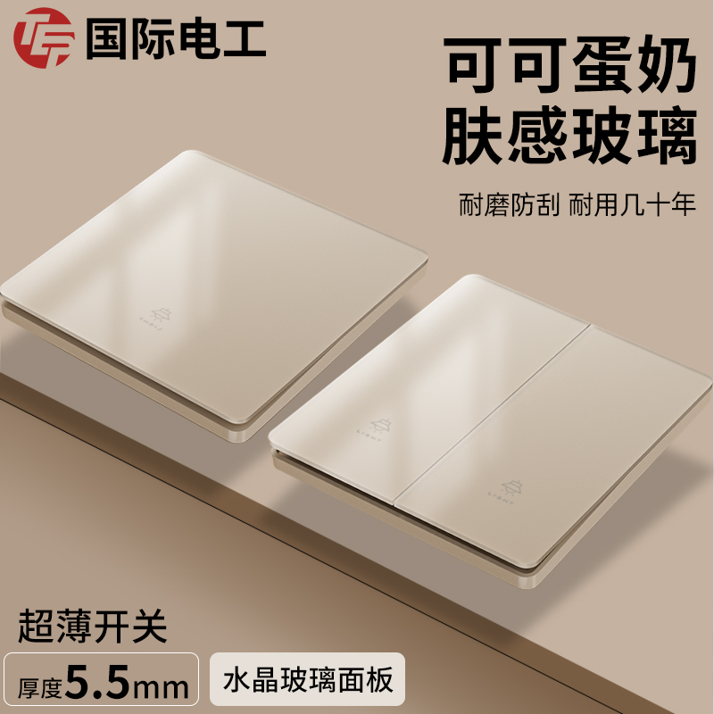 国际电工可可蛋奶肤感开关插座面板家用单开单联一位一开单控1开