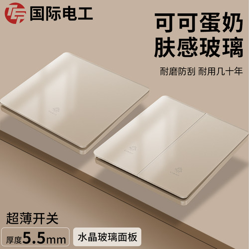 国际电工可可蛋奶肤感开关插座
