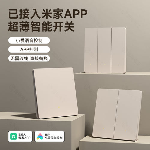 已接入米家app智能开关