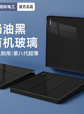 国际电工超薄黑色开关插座面板86型家用墙上镜面玻璃一开单控五孔