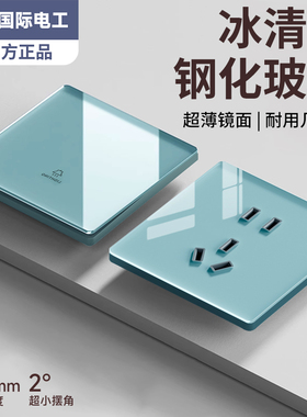 国际电工冰蓝色钢化玻璃开关插座86型家用超薄一开五孔暗装镜面板