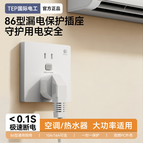 16安漏电保护插座 86型大功率明装16a五孔三孔热水器漏保自动断电