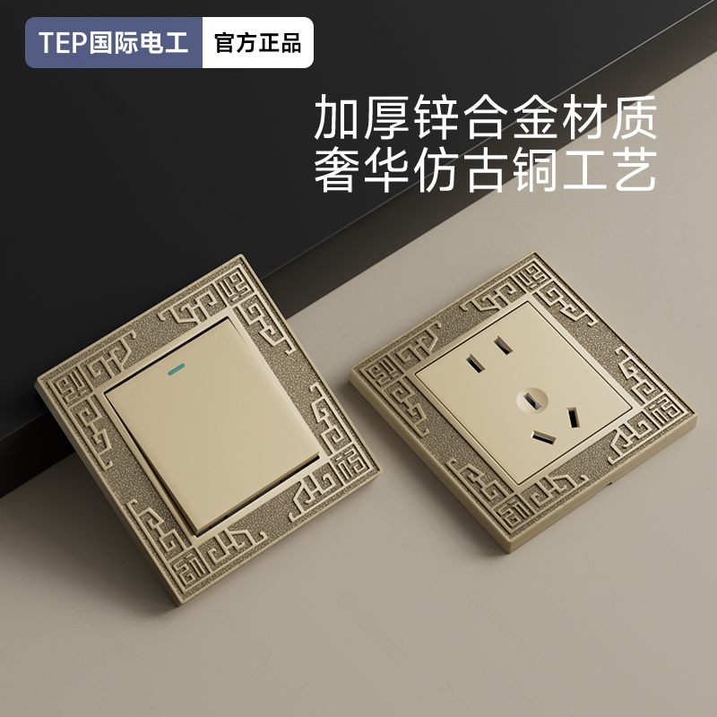 国际电工86型复古新中式古铜色开关欧式风金属锌合金开关插座面板