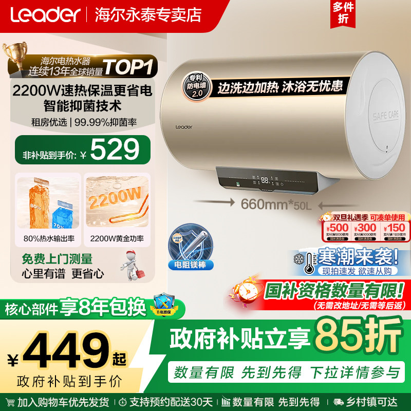 海尔智家leader电热水器以旧换新补贴60升家用储水式卫生间洗