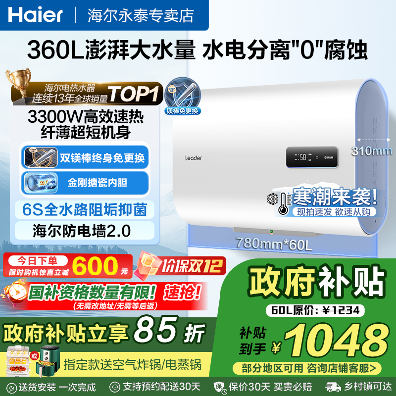 以旧换新补贴海尔扁桶电热水器