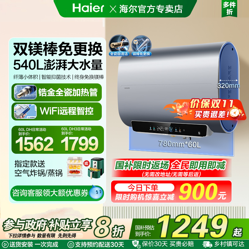 海尔双胆扁桶一级能效60升热水器