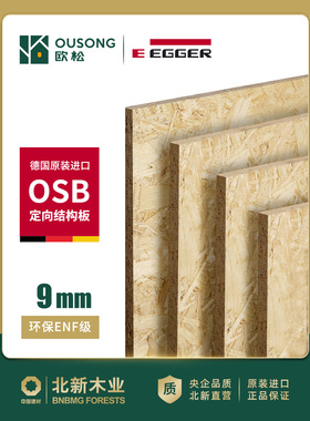 北信欧洲松板9mm德国艾格进口Enf级Osb定向结构板吊顶造型装饰板
