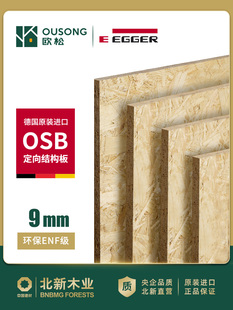 北信欧洲松板9mm德国艾格进口Enf级Osb定向结构板吊顶造型装饰板