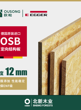 北新欧松板12mm德国爱格EGGER进口ENF级OSB定向结构板背景墙打底