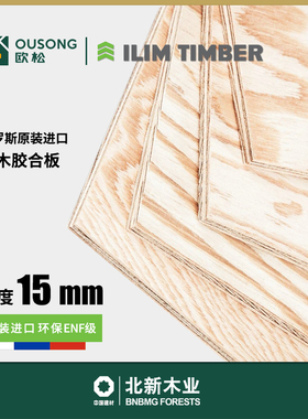 北新15mm松木胶合板俄罗斯ILIM纯进口II级伊利姆多层实木夹板整张
