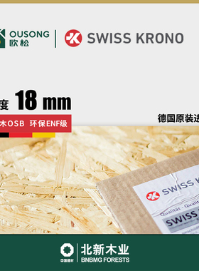 18mm德国Krono柯诺欧松板北新原装进口Enf级OSB3背景墙打底基材
