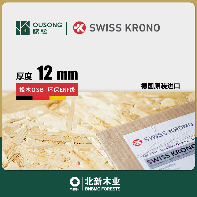 12mm德国SwissKrono柯诺欧松板北新原装进口Enf级OSB3背景墙打底