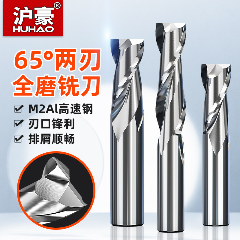 德国进口65度2刃白钢铣刀M2含铝立铣刀数控刀具全磨高速钢二刃立