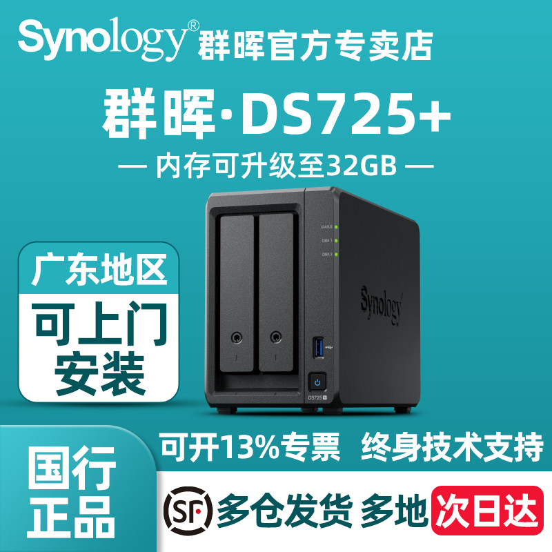 Synology群晖DS725+ 2盘位 NAS网络存储服务器 团队私有云文件共享管理 备份协同办公支持快照DS723+升级版