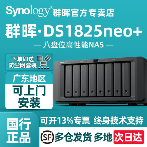 群晖DS1825+Nas存储买就送豪礼