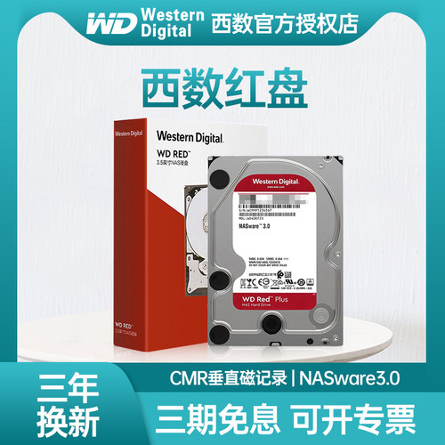 nas存储西部数据专用红盘