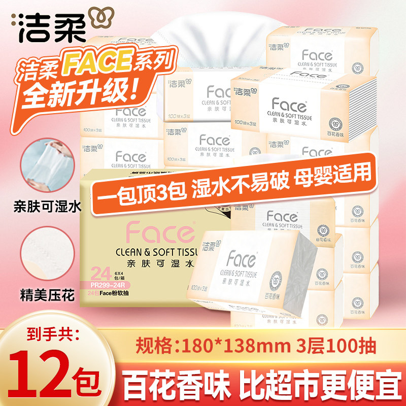 洁柔抽纸粉face抽纸巾百花香可湿水面巾纸家用餐巾纸卫生纸大包